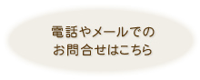 お問合せ
