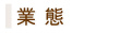 業態