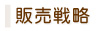 販売戦略