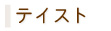 テイスト