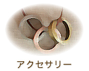 アクセサリー