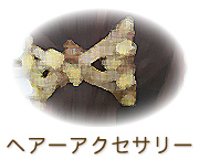 ヘアーアクセサリー