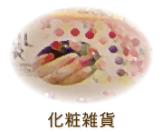 化粧雑貨