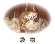 袋物