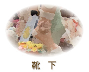 靴下