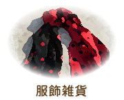 服飾雑貨