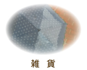 雑貨